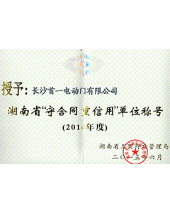 省级“守合同重信用”单位称号