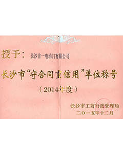 市级“守合同重信用”单位称号